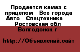 Продается камаз с прицепом - Все города Авто » Спецтехника   . Ростовская обл.,Волгодонск г.